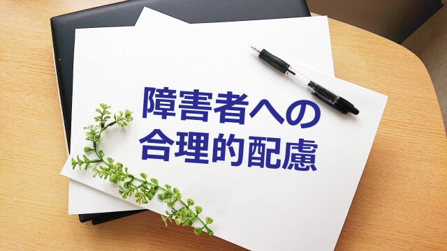 勅使川原真衣が問う。「合理的配慮」と「不平等」のあいだ