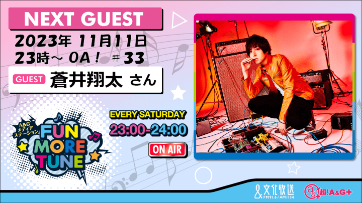 11月11日の「FUN MORE TUNE」には、蒼井翔太さんがゲストに登場！！