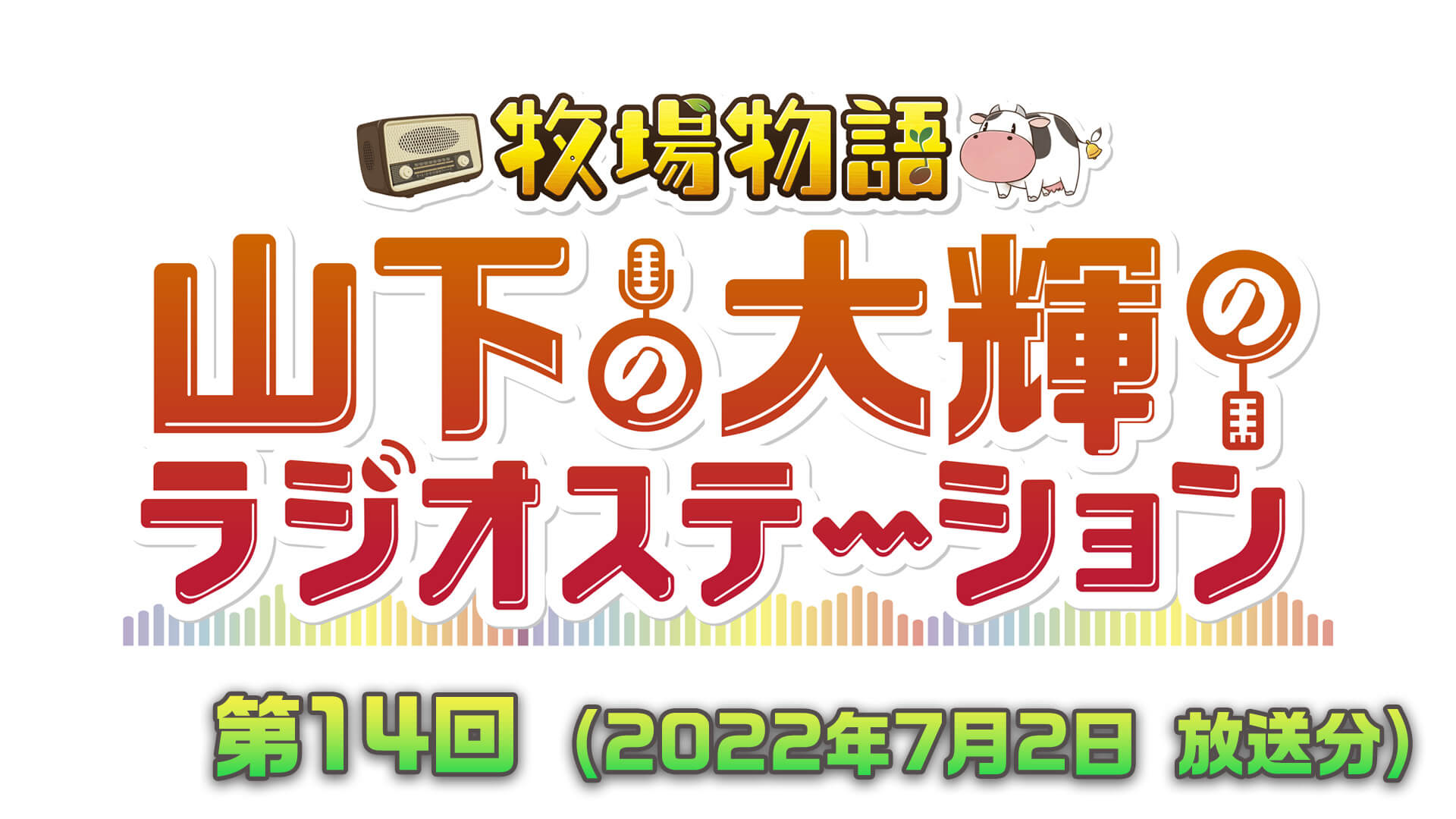 牧場物語　山下の大輝のラジオステーション #14