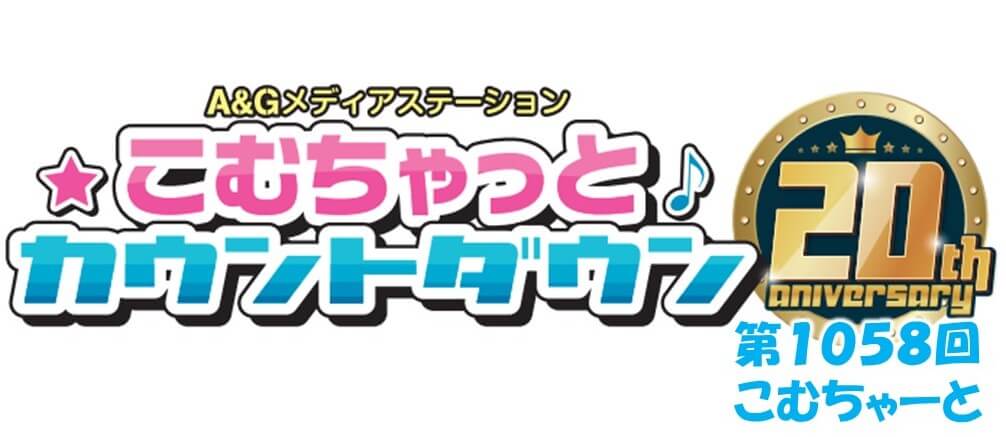 第1058回こむちゃーと（2023年1月21日分）