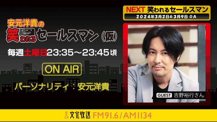 吉野裕行さんへのメール大募集！『安元洋貴の笑われるセールスマン（仮）』