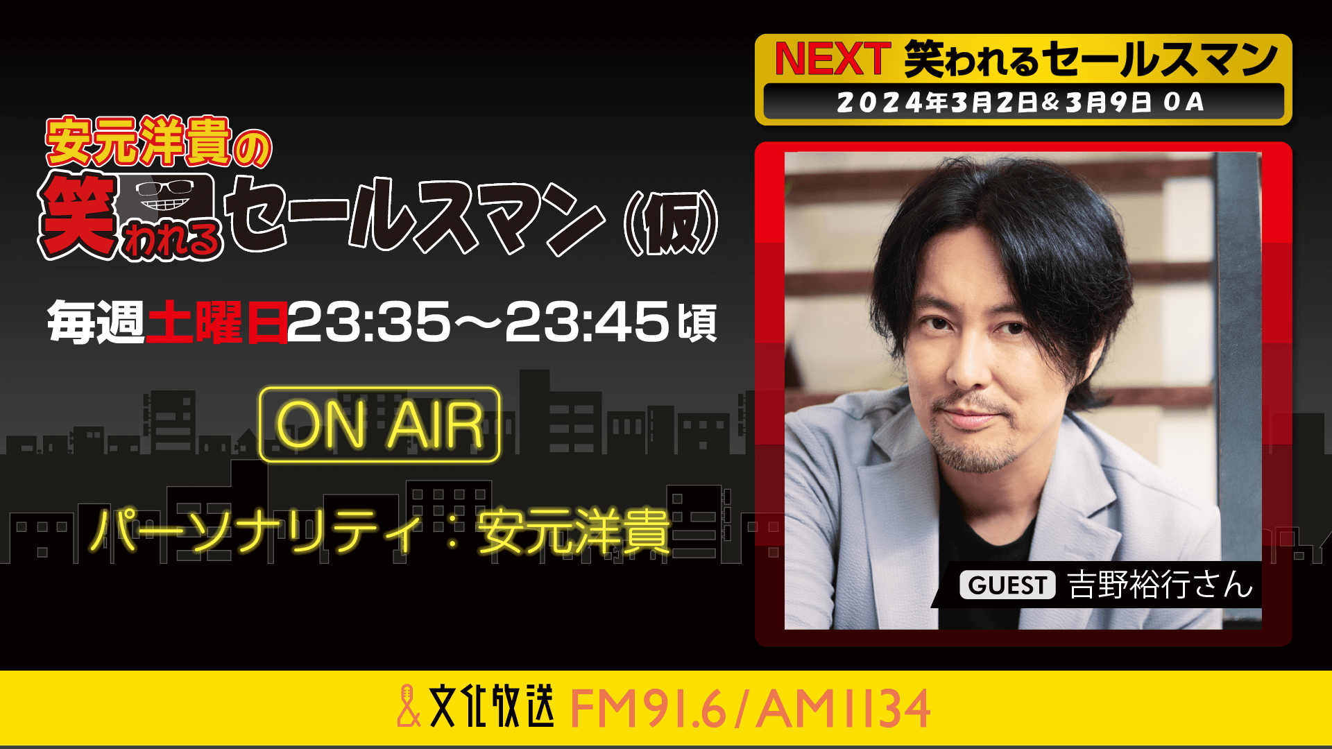 3月9日の放送には、吉野裕行さんがゲストに登場！ 『安元洋貴の笑われるセールスマン（仮）』