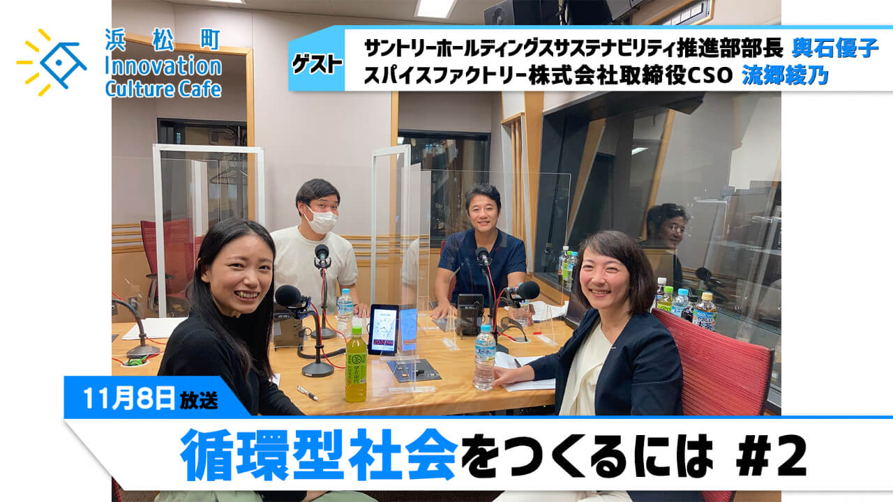 「循環型社会をつくるには」#2（11月8日「浜カフェ」）輿石優子（サントリーホールディングスサステナビリティ推進部部長） 流郷綾乃（スパイスファクトリー株式会社取締役CSO）