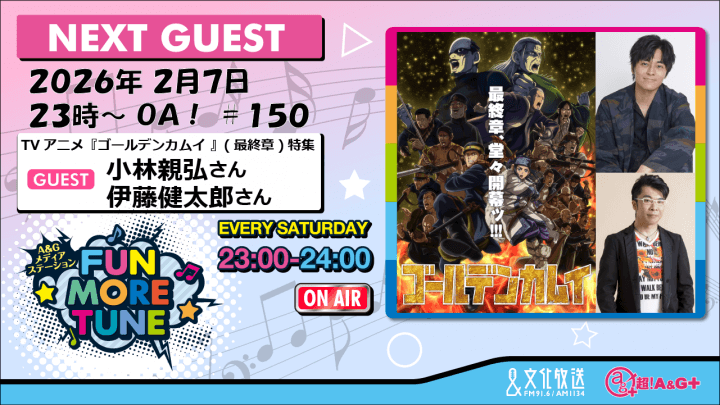 2月7日の「FUN MORE TUNE」は『ゴールデンカムイ』特集！小林親弘さん＆伊藤健太郎さんがゲストに生登場！