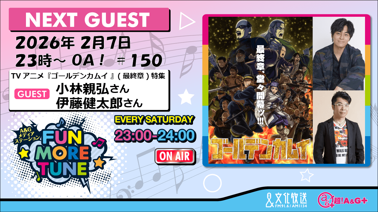 2月7日の「FUN MORE TUNE」は『ゴールデンカムイ』特集！小林親弘さん＆伊藤健太郎さんがゲストに生登場！