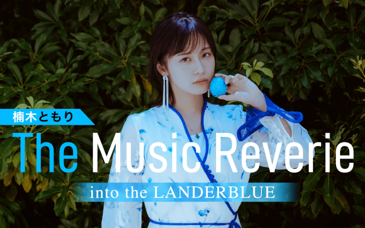 【特別番組】『楠木ともり The Music Reverie～into the LANDERBLUE～』11月23日（日）19時30分～放送決定＆メール大募集！