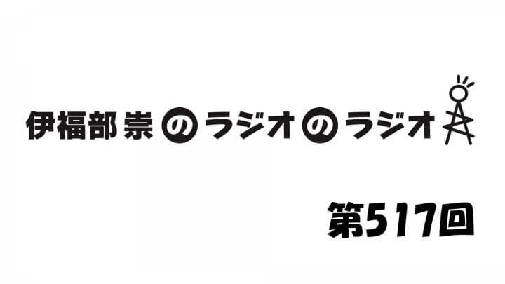 伊福部崇のラジオのラジオ第517回