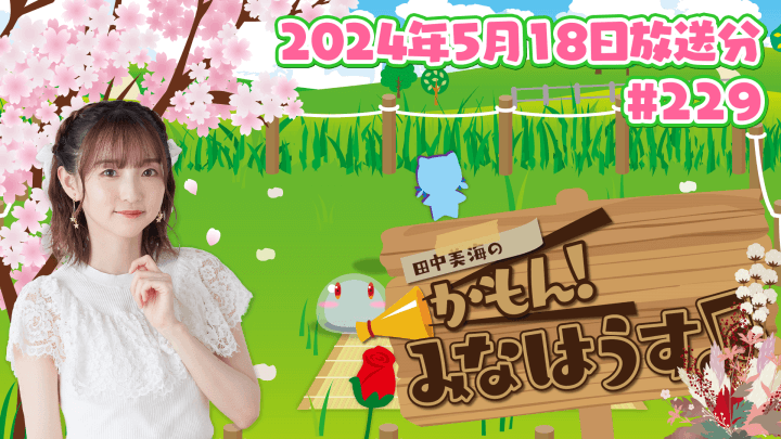 【公式】『田中美海のかもん！みなはうす』#229 (2024年5月18日放送分)