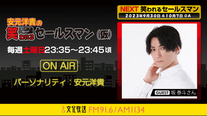 10月7日の放送には、坂泰斗さんがゲストに登場！ 『安元洋貴の笑われるセールスマン（仮）』