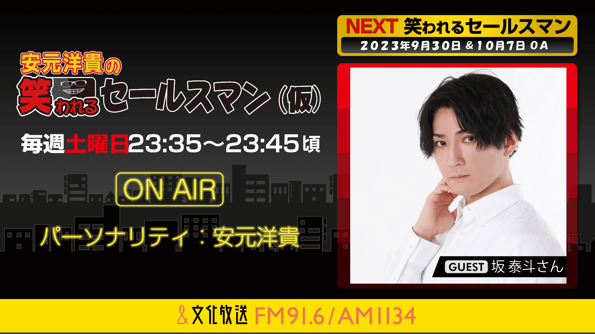 9月30日の放送には、坂泰斗さんがゲストに登場！ 『安元洋貴の笑われるセールスマン（仮）』