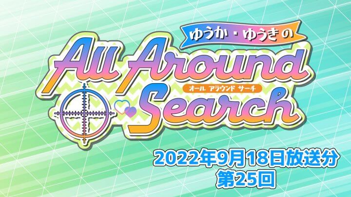 ゆうか・ゆうきのAll Around Search 第25回（2022年9月18日放送分）