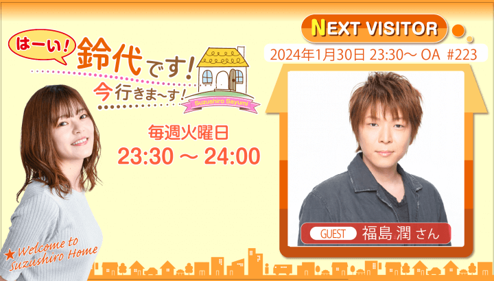 1月30日の放送には、福島潤さんがゲストに登場！『はーい！鈴代です！ 今行きまーす！』