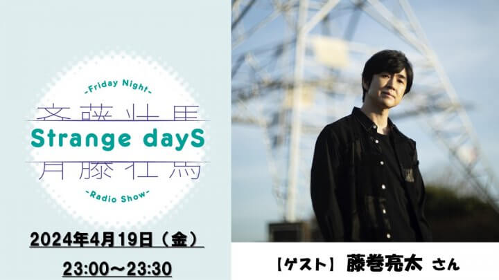 4月19日の放送には、番組ゲストとして藤巻亮太さんが出演！＆メール大募集！『斉藤壮馬 Strange dayS』