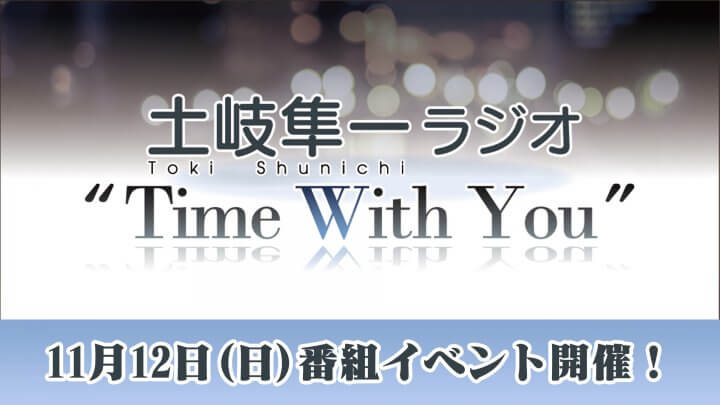 【配信チケット販売中】土岐隼一ラジオ“Time with You” 11/12(日)に番組イベント開催！