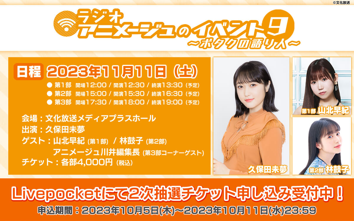 2次抽選チケット受付開始！2023年11月11日(土)開催『ラジオアニメージュのイベント9～ボタクの語り人～』