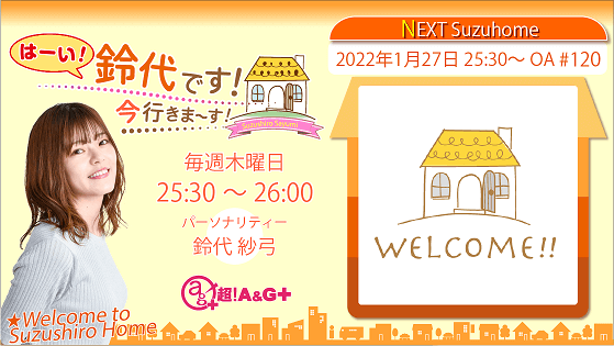 1月27日の放送は、鈴代さんの一人しゃべり回！ 『はーい！鈴代です！ 今行きまーす！』