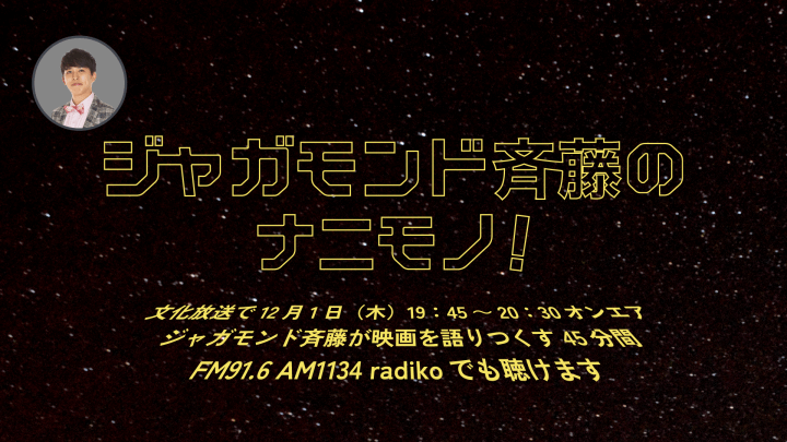 12月1日（木）『ナニモノ！』 は、お笑い芸人・映画紹介人のジャガモンド斉藤が担当！初冠ラジオで「映画の日」に“映画音楽”を語る