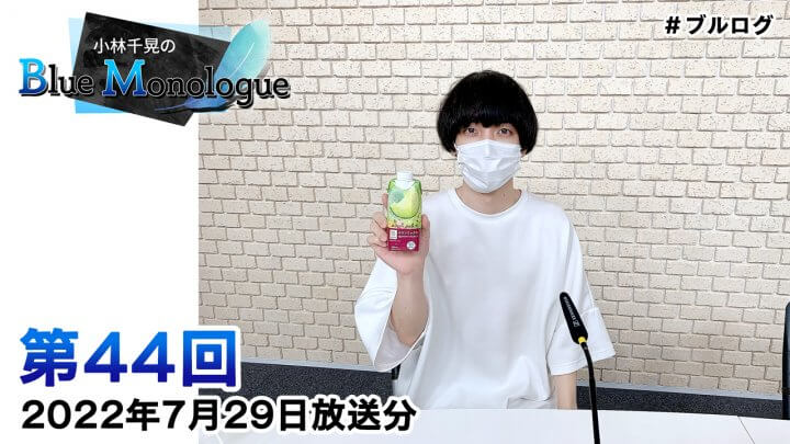 小林千晃のBlue Monologue 第44回(2022年7月29日放送分)