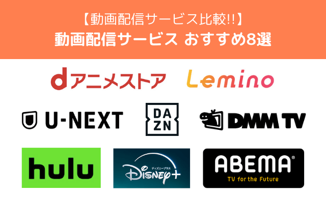 動画配信サービスおすすめ8選！【2025年最新】特徴や選び方などご紹介