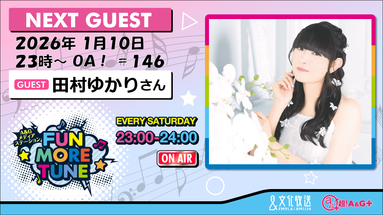 1月10日の「FUN MORE TUNE」は、田村ゆかりさんがゲストに登場！