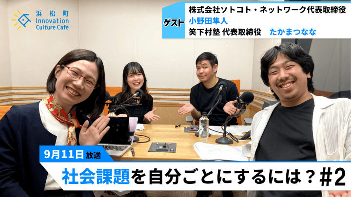 富士山ゴミ拾い後の、温泉とビールの大きな役割「社会課題を自分ごとにするには？」＃2（9月11日「浜カフェ」）小野田隼人　たかまつなな