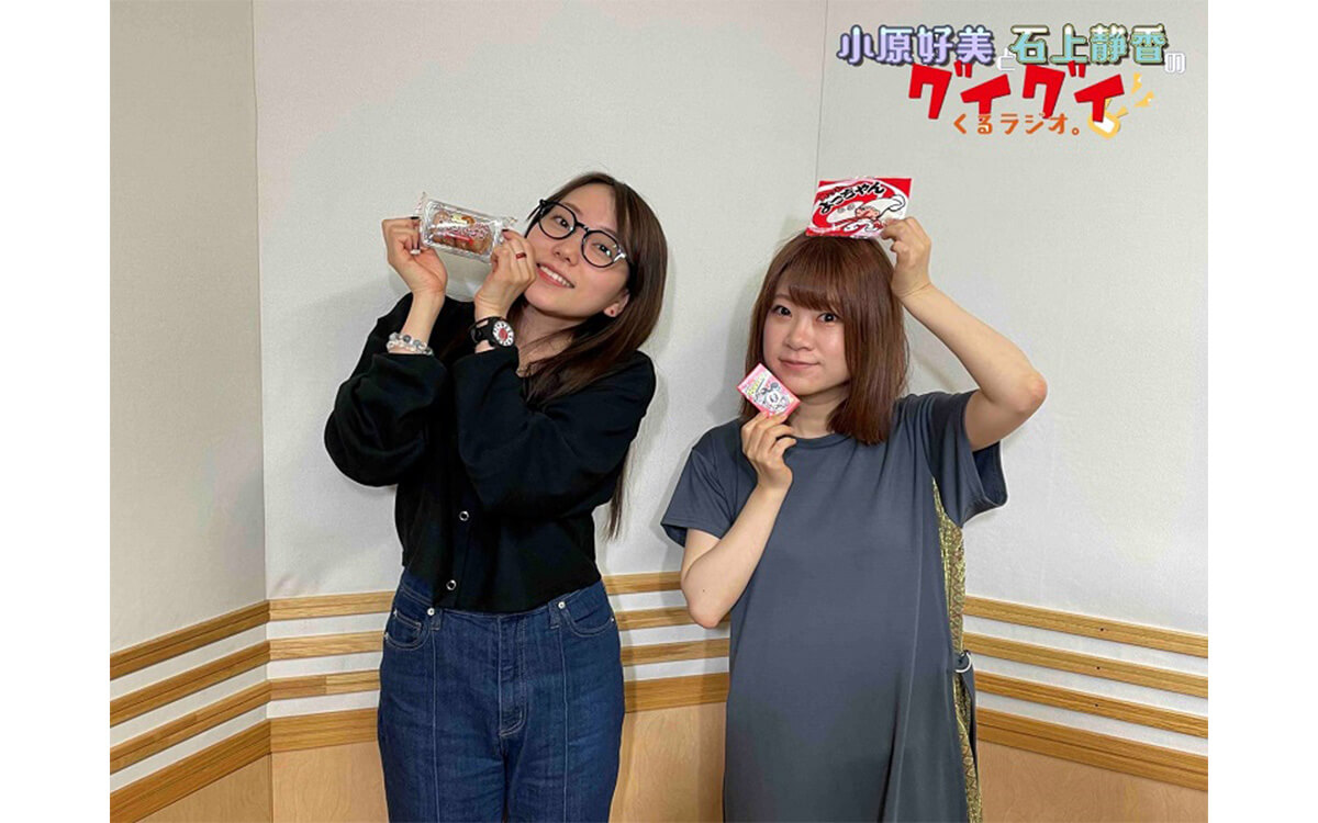 小原好美と石上静香の思い出のお弁当のおかずとは？～5月27日『小原好美と石原静香のグイグイくるラジオ』