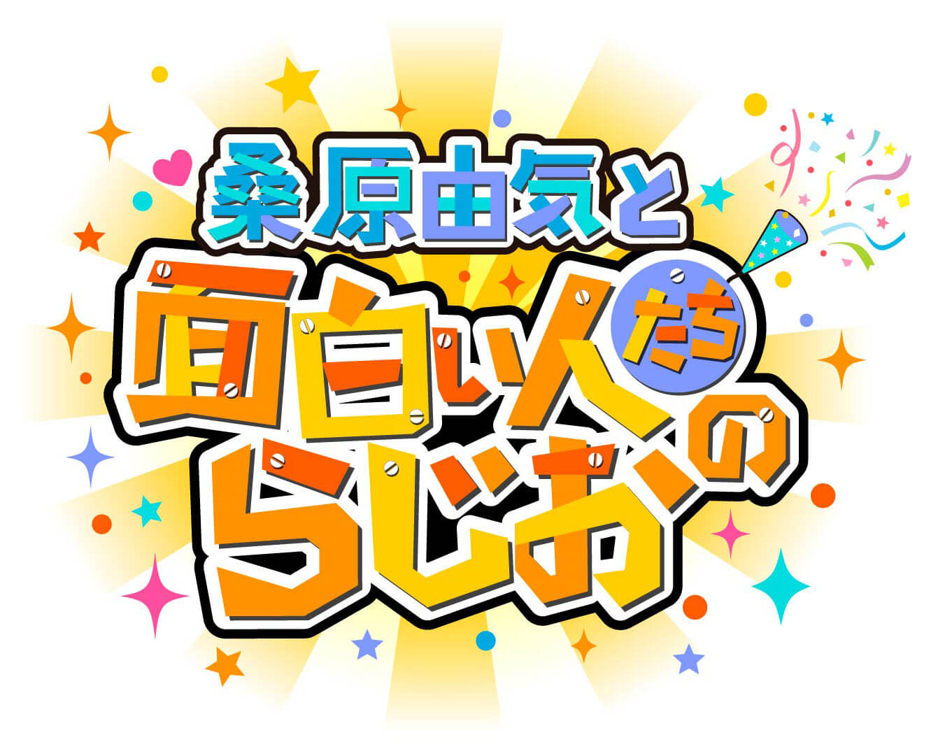 あの番組がまたまた復活!?「超!A&G+スペシャル～ 桑原由気と面白い人たちのらじお2023」放送決定!