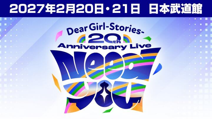 DGS番組20周年記念イベント開催決定！