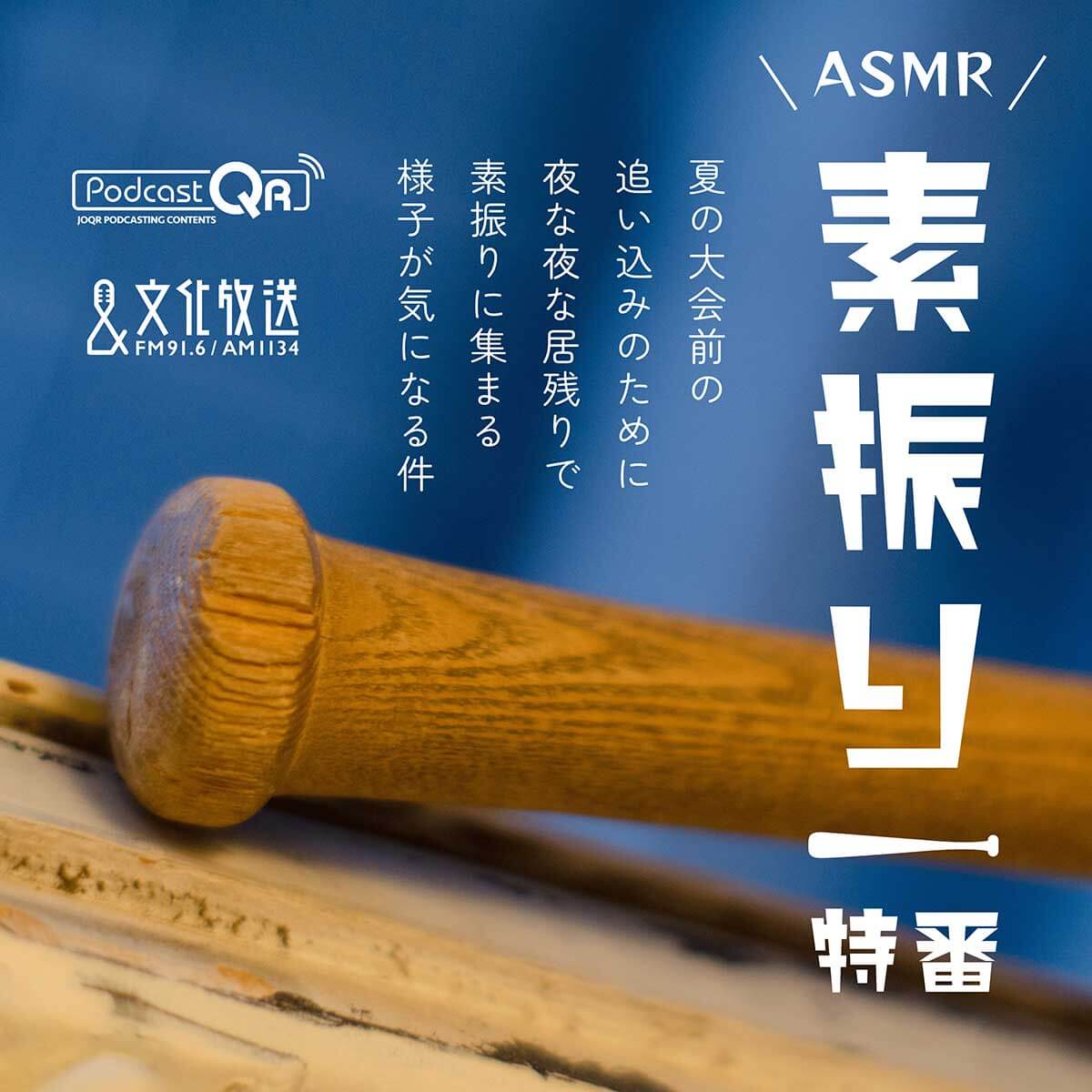 文化放送ASMR特番　第16弾も大反響 『素振り特番～夏の全国大会前の追い込みのために 夜な夜な居残りで素振りに集まる様子が気になる件～』 TikTokで音源配信が開始！