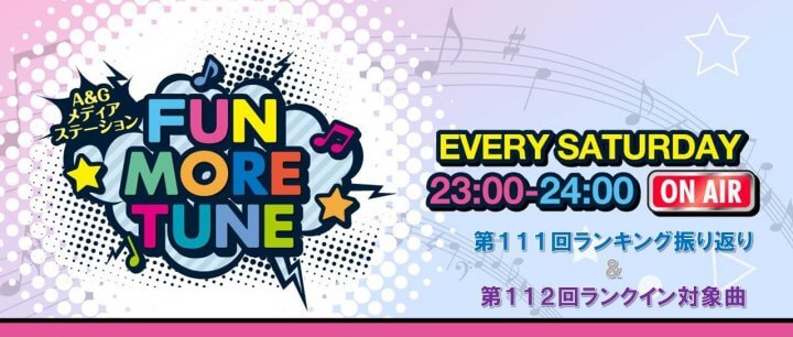 【リクエスト受付中！】FUN MORE TUNE第111回ランキング振り返り＆第112回 注目楽曲紹介