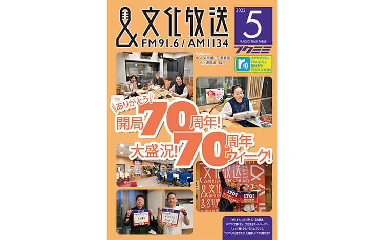 ありがとう開局70周年！大盛況！70周年ウィーク！