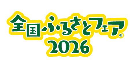 今年で20回目を迎える10万人規模の名産・フードイベント「全国ふるさとフェア2026」10/31（土）～11/3（火・祝） 赤レンガ倉庫イベント広場にて開催