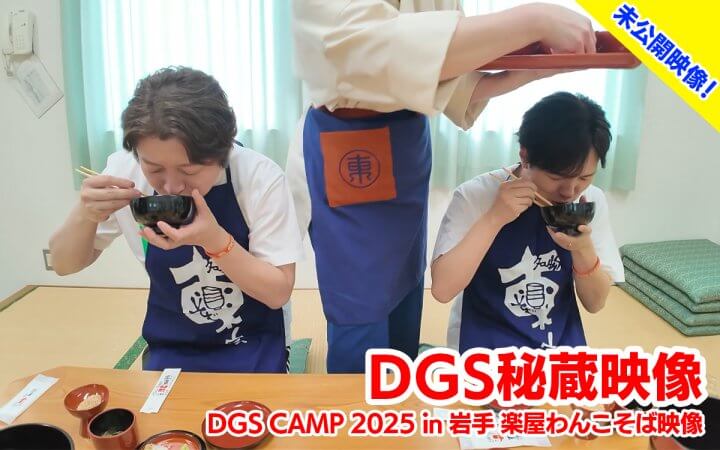 DGSチャンネル秘蔵映像「DGSCAMPin岩手楽屋わんこそば」動画配信中！10月31日19時まで【神谷浩史・小野大輔のDear Girl～Stories～】