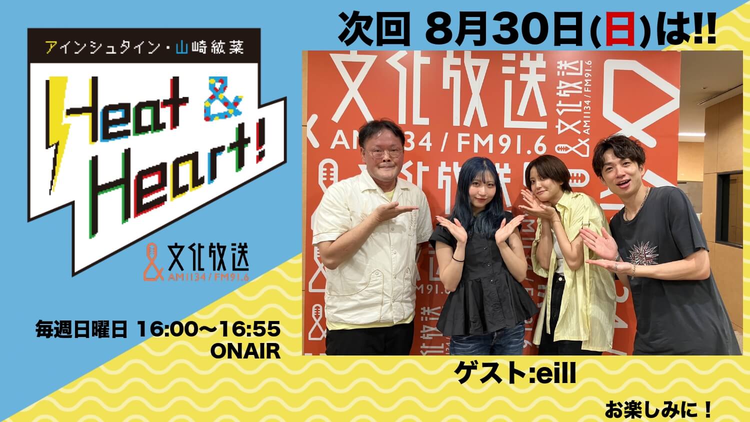 8月30日の放送はゲストにシンガーソングライター・eillさんが登場！番組の最後にお知らせも♪『アインシュタイン・山崎紘菜 Heat&Heart!』