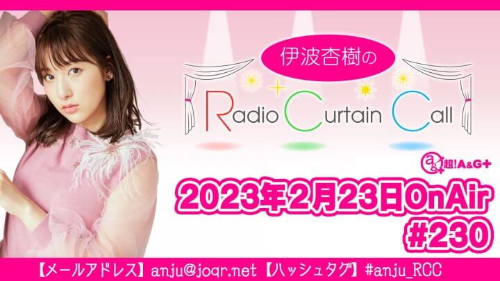 伊波杏樹のRadio Curtain Call #230