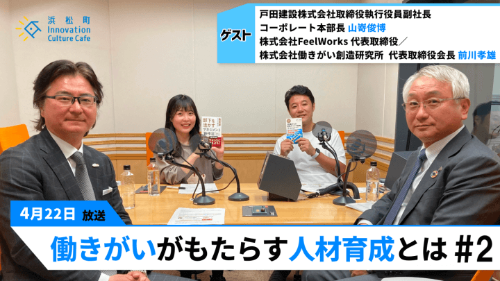 戸田建設の「働き方」だけではない改革「働きがいがもたらす人材育成とは」（4月22日「浜カフェ」）山嵜俊博　前川孝雄