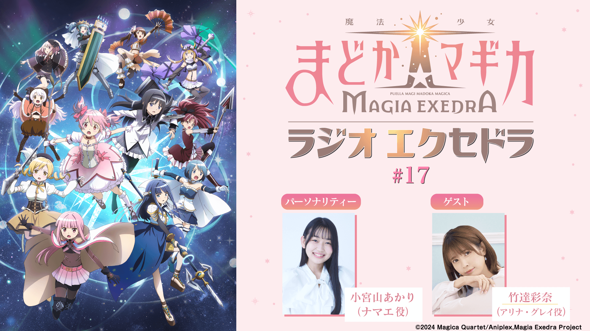 ゲストに竹達彩奈さんが登場！11月16日（日）19時30分～放送『魔法少女まどか☆マギカ Radio Exedra』第17回