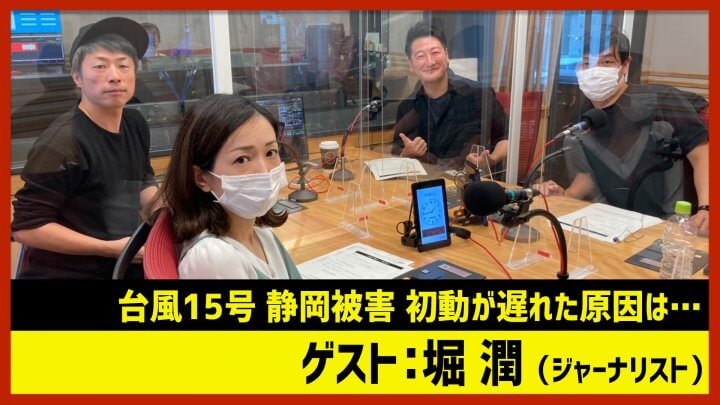 【田村淳のNewsCLUB】堀潤「台風15号 静岡被害 初動遅れた原因」（2022年10月8日前半）