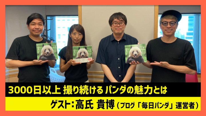 「3000日以上撮り続けるパンダの魅力とは」 高氏貴博（田村淳のNewsCLUB 2023年7月29日後半）