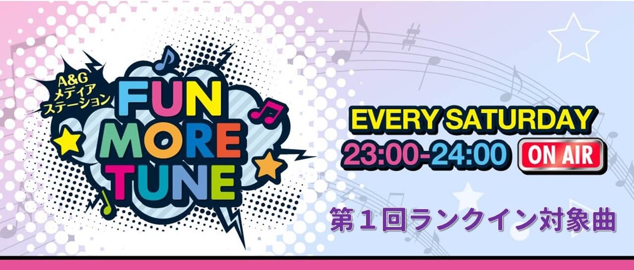 【リクエスト受付中！】FUN MORE TUNE第1回注目楽曲紹介