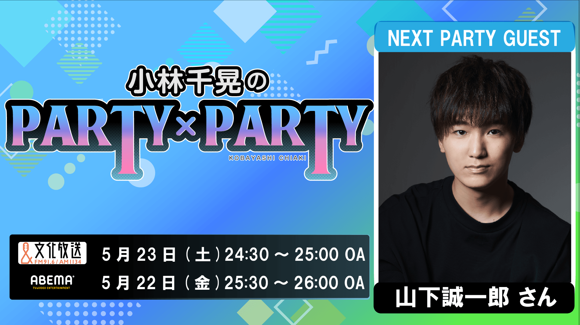 5月23日の放送には、山下誠一郎さんがゲストに登場！『小林千晃のPARTY×PARTY』