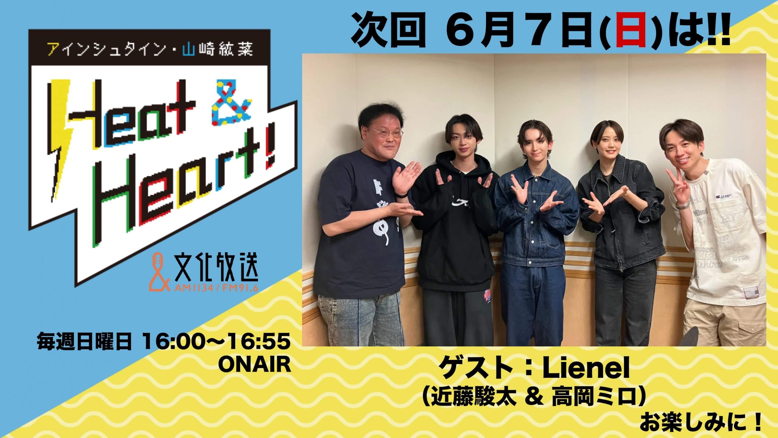6月7日の放送はゲストにLienelより、近藤駿太さんと高岡ミロさんが登場！『アインシュタイン・山崎紘菜 Heat&Heart!』