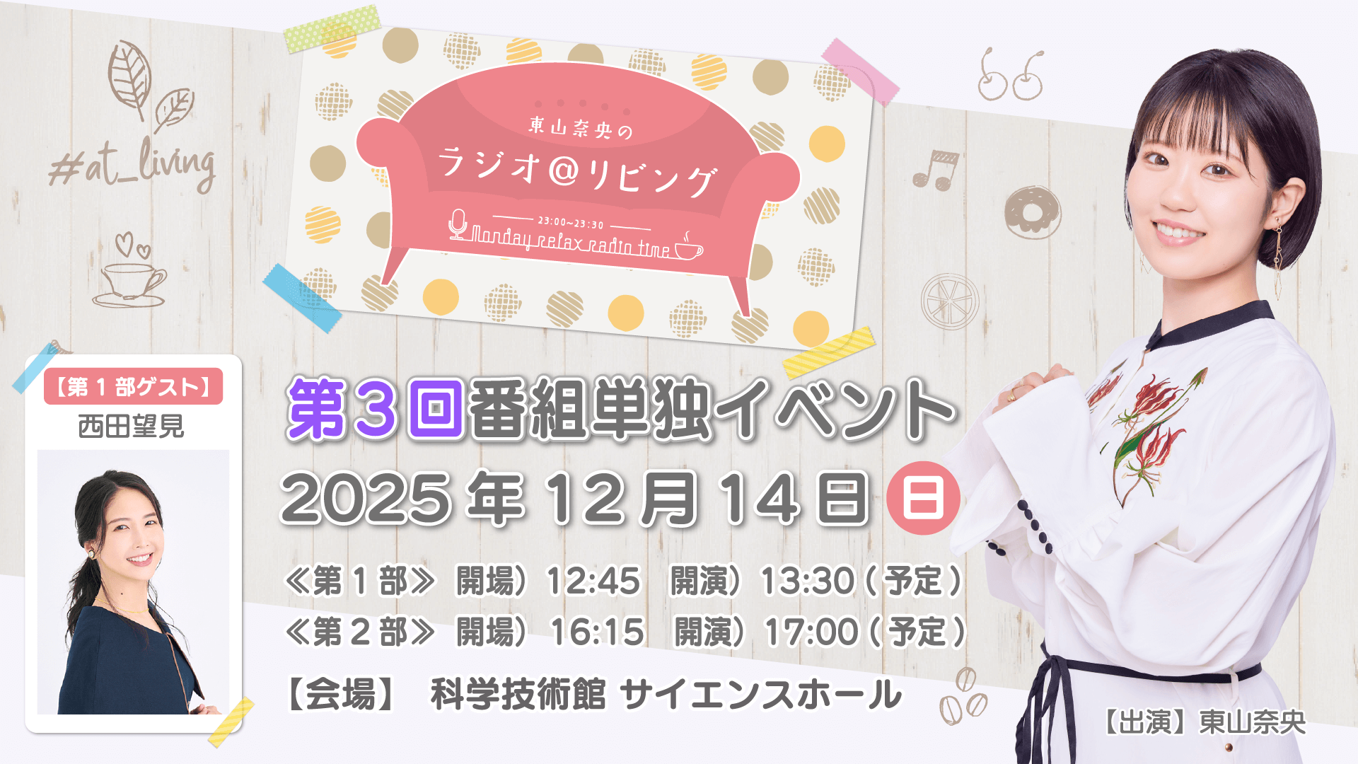 【11月29日（土）12時～】 チケット一般発売決定！12月14日（日）開催『東山奈央のラジオ＠リビング』番組イベント