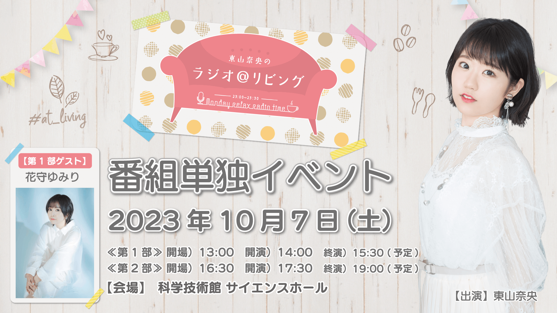 【ご来場のお客様へのご案内＆イベント物販情報】10/7（土）開催『東山奈央のラジオ＠リビング』番組イベント