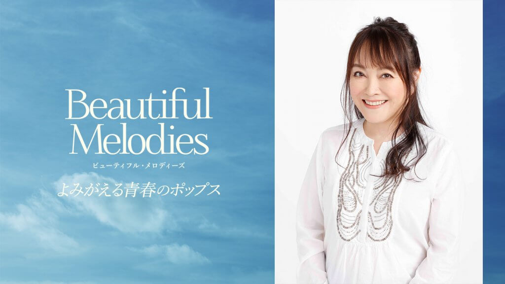 井上あずみさんのビューティフル・メロディーズは・・・？ | 文化放送