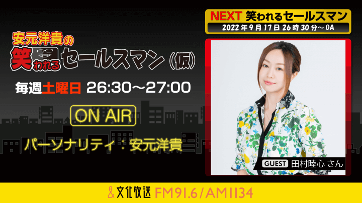 9月17日の放送には、田村睦心さんがゲストに登場！『安元洋貴の笑われるセールスマン（仮）』