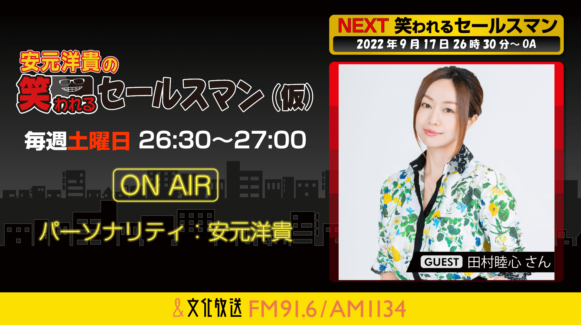 9月17日の放送には、田村睦心さんがゲストに登場！『安元洋貴の笑われるセールスマン（仮）』