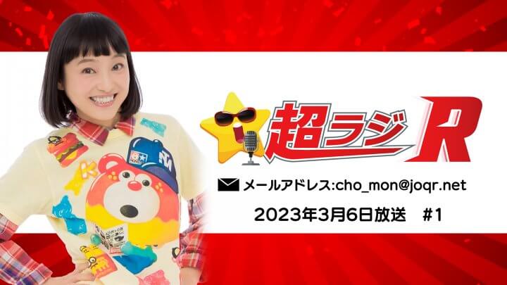 金田朋子の超ラジR 2023年3月6日放送 #1