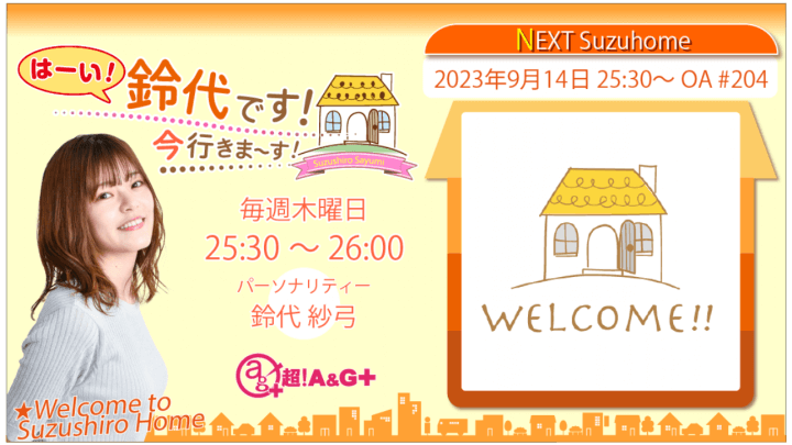 『はーい！鈴代です！ 今行きまーす！』第204回（2023年9月14日放送アーカイブ&おまけパート）