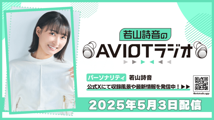 若山詩音のAVIOTラジオ（2025年5月3日配信）